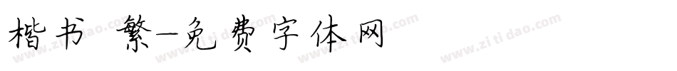 楷书 繁字体转换